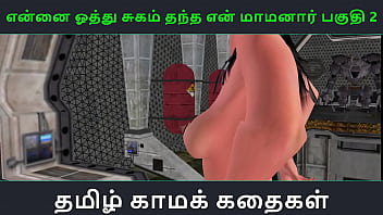 Tamil Audio Sex Story – Tamil Kama kathai – Ennai oothu Sugam thantha maamanaar part – 2