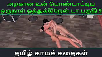 Tamil Audio Sex Story – Tamil Kama kathai – Un azhakana pontaatiyaa oru naal oothukrendaa part – 9