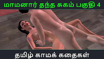 Tamil Audio Sex Story – Tamil Kama kathai – Maamanaar Thantha Sugam part – 4