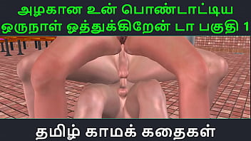 Tamil Audio Sex Story – Tamil Kama kathai – Un azhakana pontaatiyaa oru naal oothukrendaa part – 1