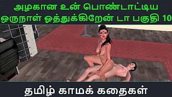 Tamil Audio Sex Story – Tamil Kama kathai – Un azhakana pontaatiyaa oru naal oothukrendaa part – 10