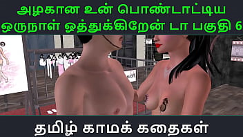 Tamil Audio Sex Story – Tamil Kama kathai – Un azhakana pontaatiyaa oru naal oothukrendaa part – 6